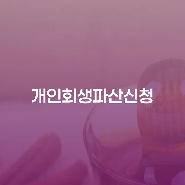 연체전개인회생 개인회생,개인파산으로 정보알아보기