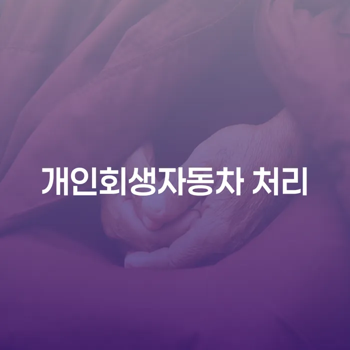 연체전개인회생 개인파산 잘 하는 법률사무소