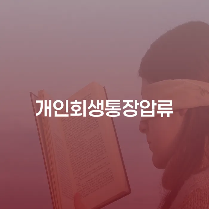 개인회생 개인회생으로 현명하게 확인해요