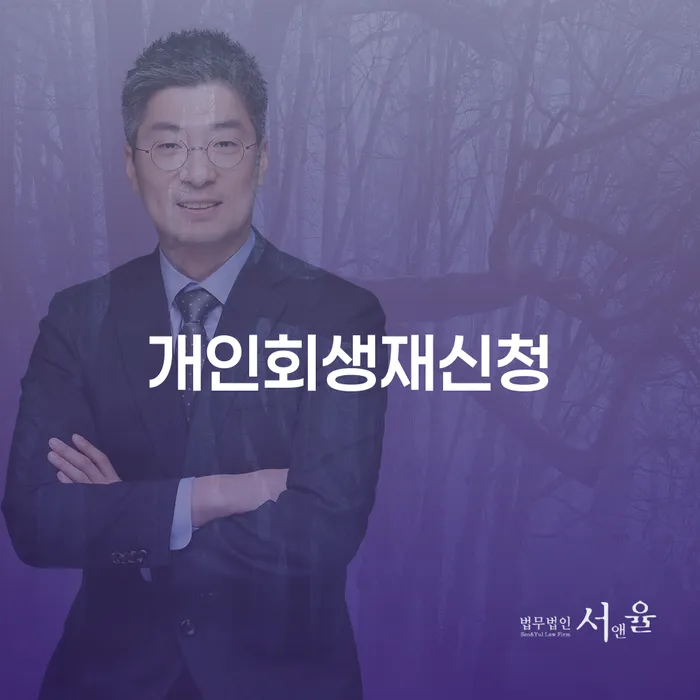 주식빚 개인회생 추천하는 변호사