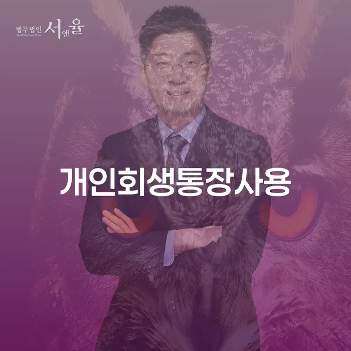 월급압류 신용회복 잘 하는 법률사무소