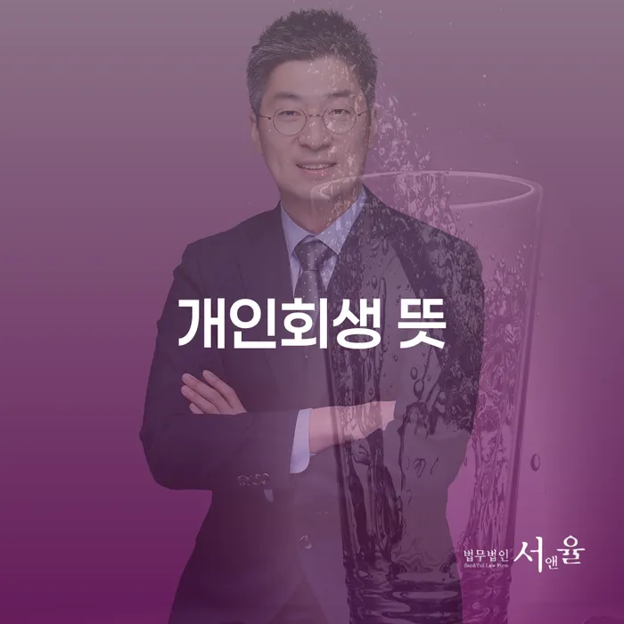 개인회생 빚갚는 방법 필수로 알아야하는 부분