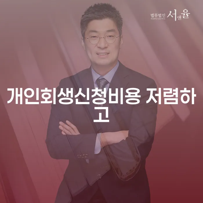 개인회생 개인회생 처리방법 비교해보기