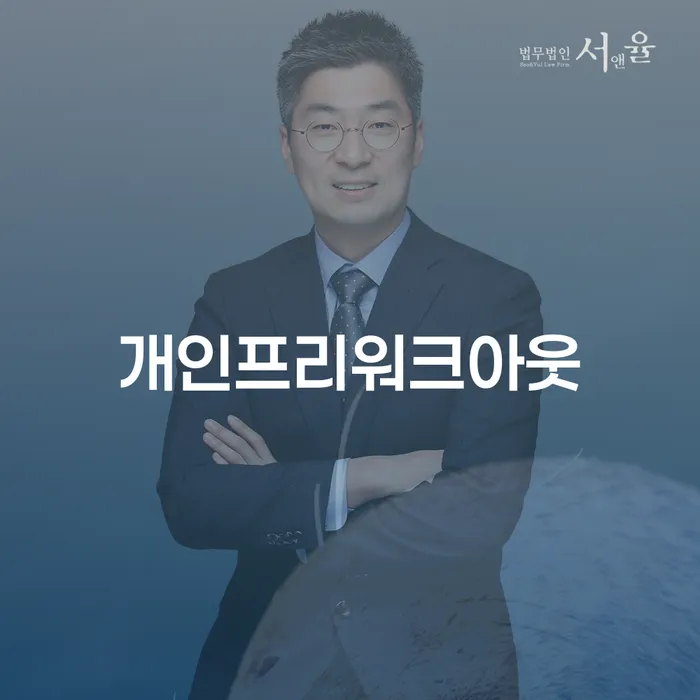 5인가족최저생계비 신용회복 체크리스트