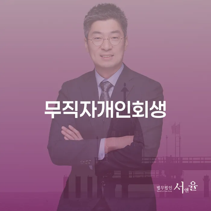 대출금미납 빚 해결할 추천하는 법률사무소
