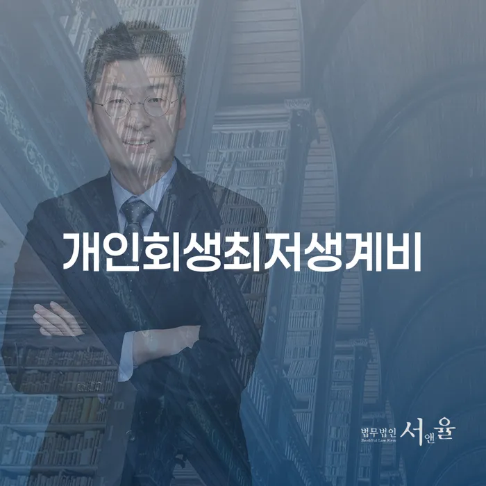 무직자개인회생 추심 대응법 전문가와 함께