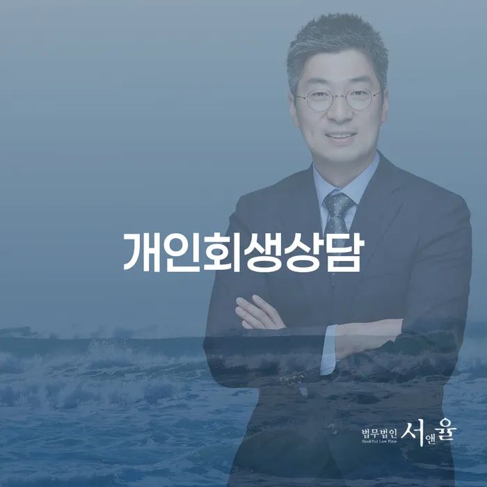 개인회생신청방법 개인회생 문제해결방법 무료상담진행