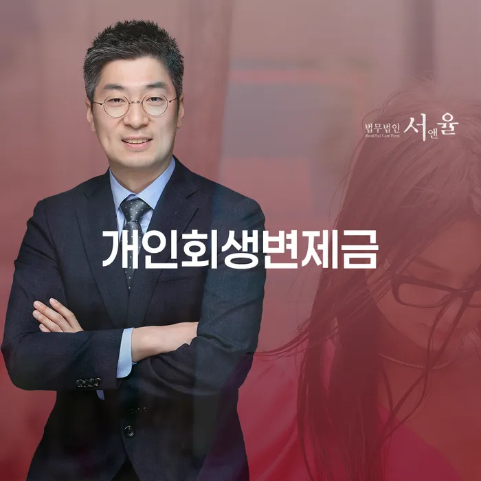 오래된채무 연체 시 워크아웃 법무사추천