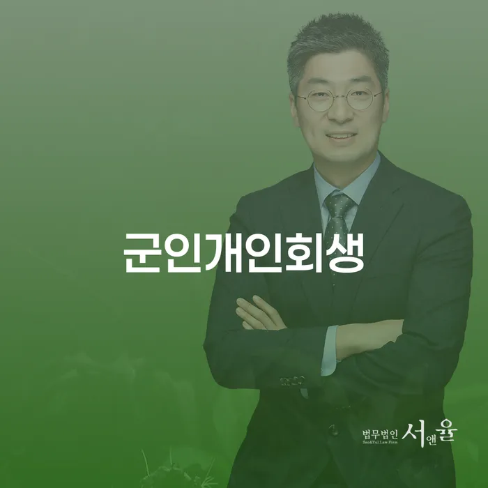 개인회생 기각률 낮고 개인회생 잘 하는 법무법인