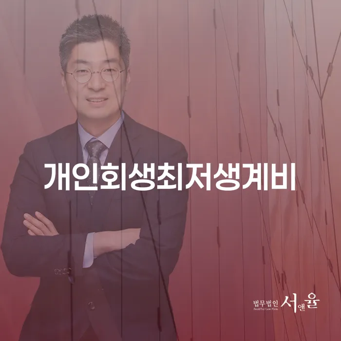 개인회생 자격 연체 채무 신속해결방법 잘 하는 법률사무소