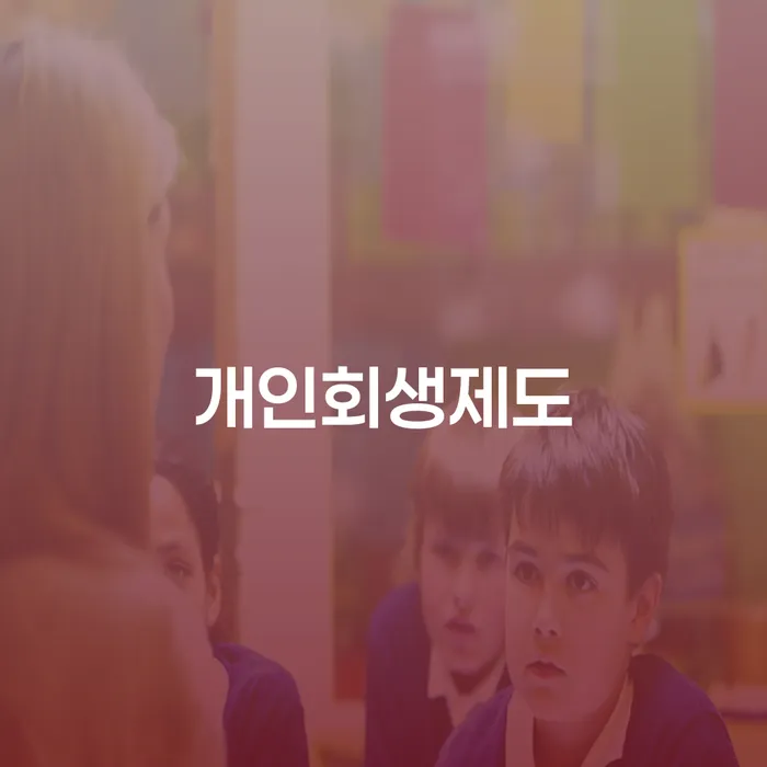 개인파산신청방법 신용회복 필요성을