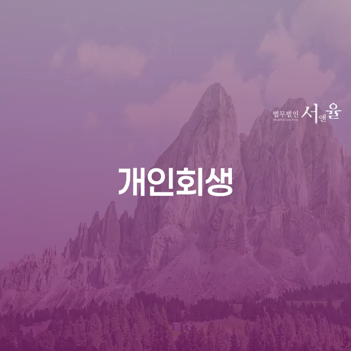 채무조정신청 채무 효과적인 해결방법 법무사추천