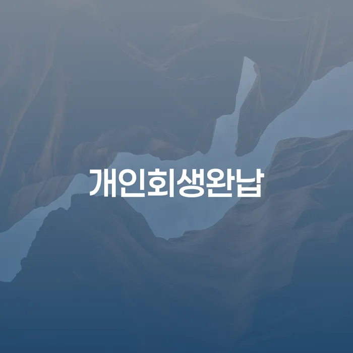 채무통합 하고 빚청산 채무조정제도을 이용하여 해결할 수 있을까?