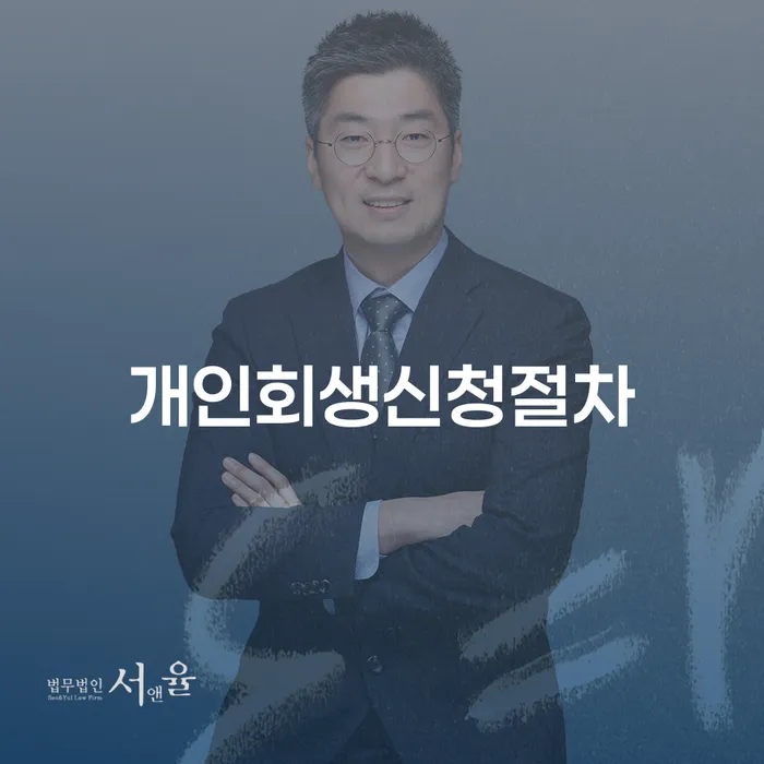 개인회생필요서류 개인회생으로 해결방법 잘 하는 사무소