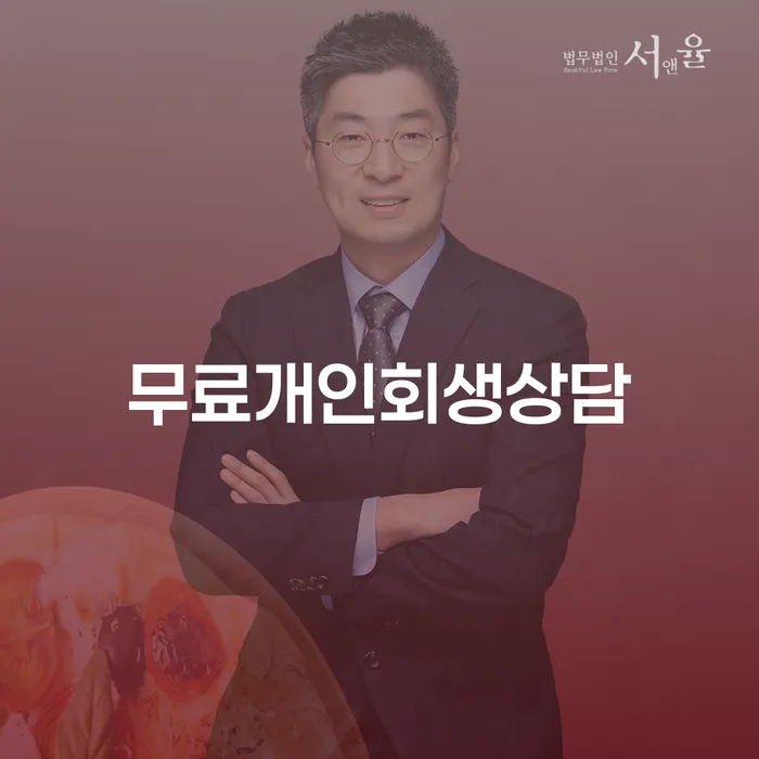 회생 빚독촉 신청절차에