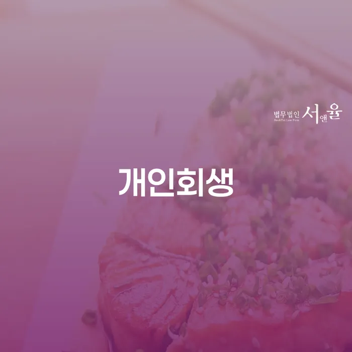 연천군 의사파산 빚 해결할 잘 하는 법무법인