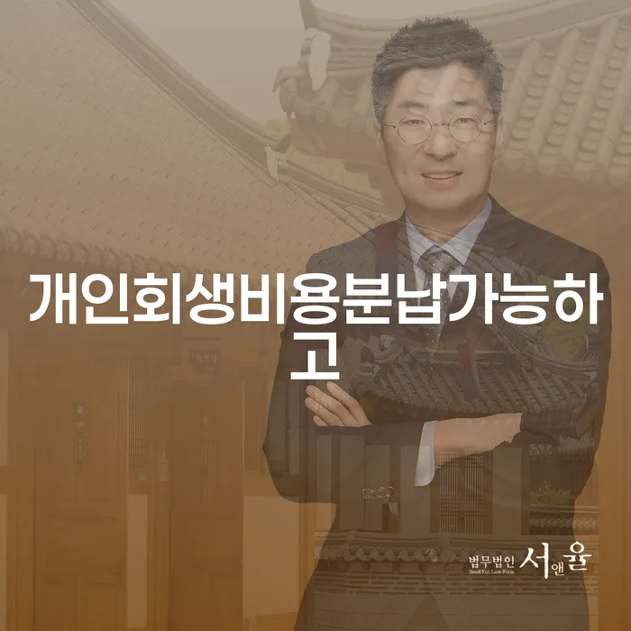 통영시 개인회생신청방법 추심 대응법 무료상담