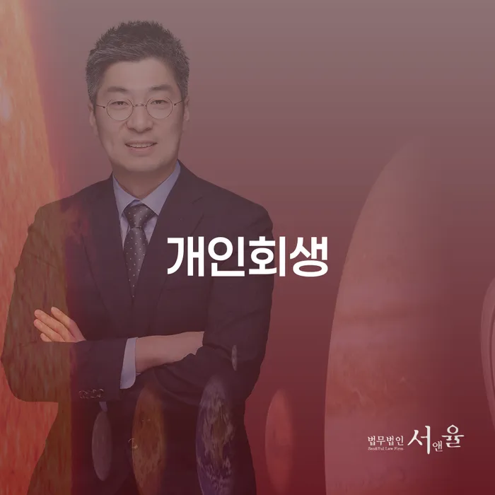 순창군 대출 연체 시 대출 연체 개인회생 잘하는 변호사