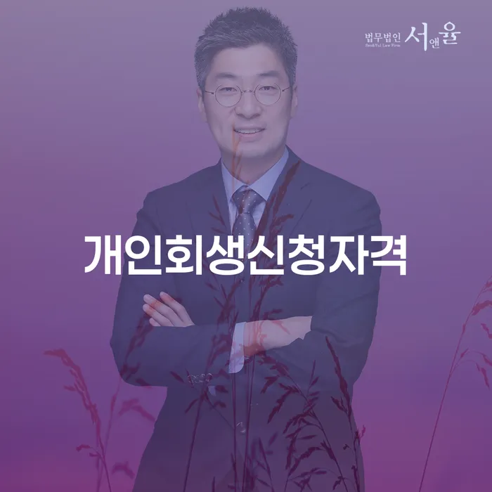 광양시 개인회생 단점 빚 합법적인 빠른방법 하여야 하는 일