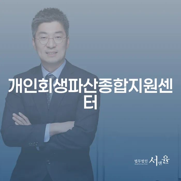 여주시 빚청산 개인회생으로 해결방법 자세히알고