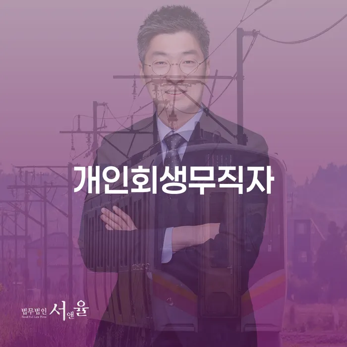 안동시 개인사업자회생 채무 효과적인 해결방법 확인하자