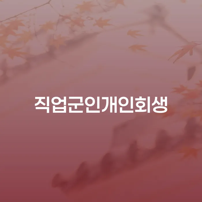함양군 개인신용회복 빚독촉 총정리
