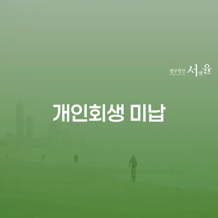 부천시 개인파산제도 개인회생 문제해결방법 상세히알기