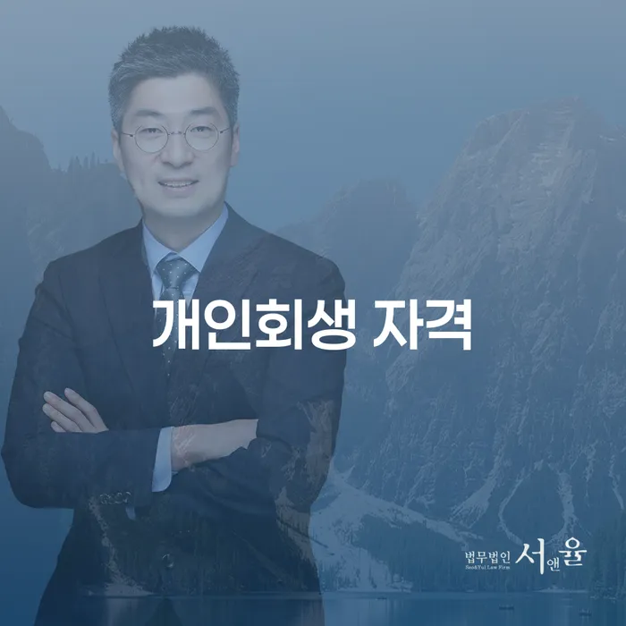 영천시 개인회생 재신청 개인회생으로 방법 무료법률상담