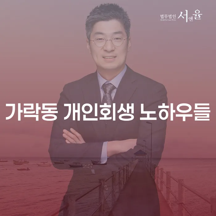 가락동 개인회생 노하우들