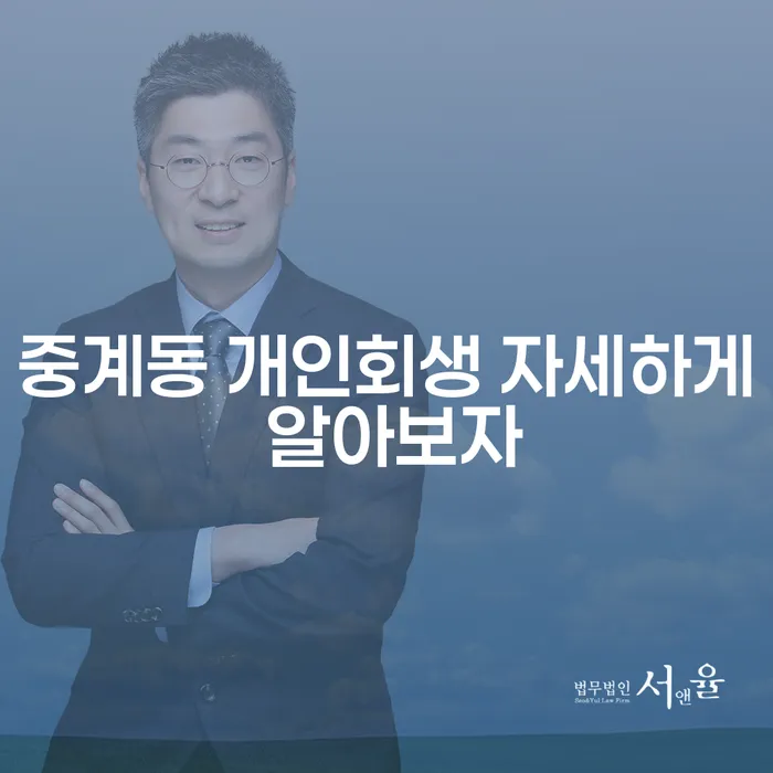 중계동 개인회생 자세하게 알아보자