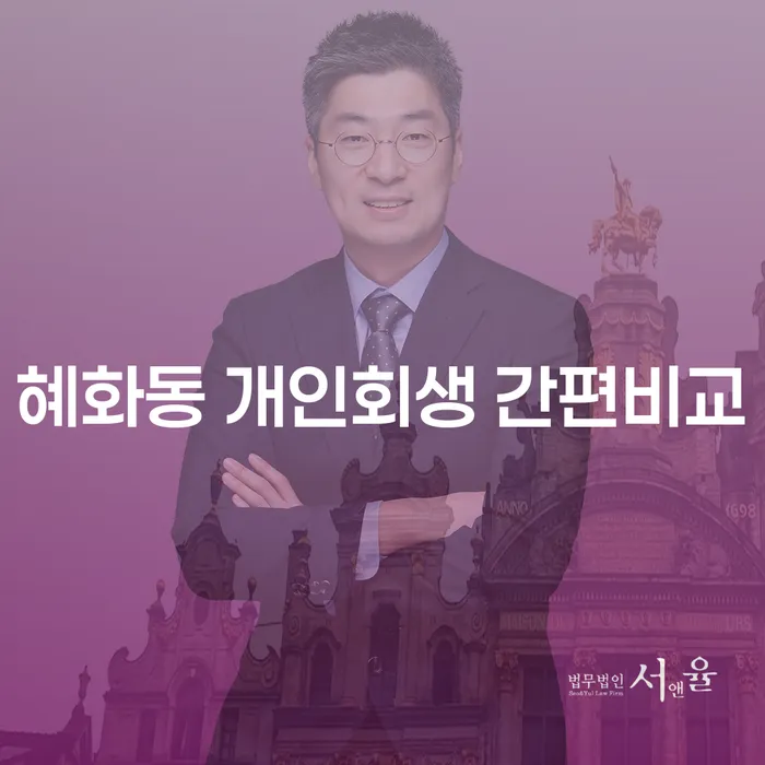 혜화동 개인회생 간편비교