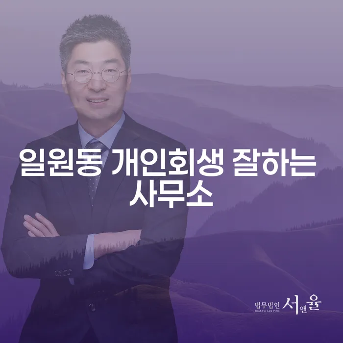 일원동 개인회생 잘하는 사무소