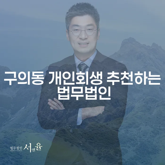 구의동 개인회생 추천하는 법무법인