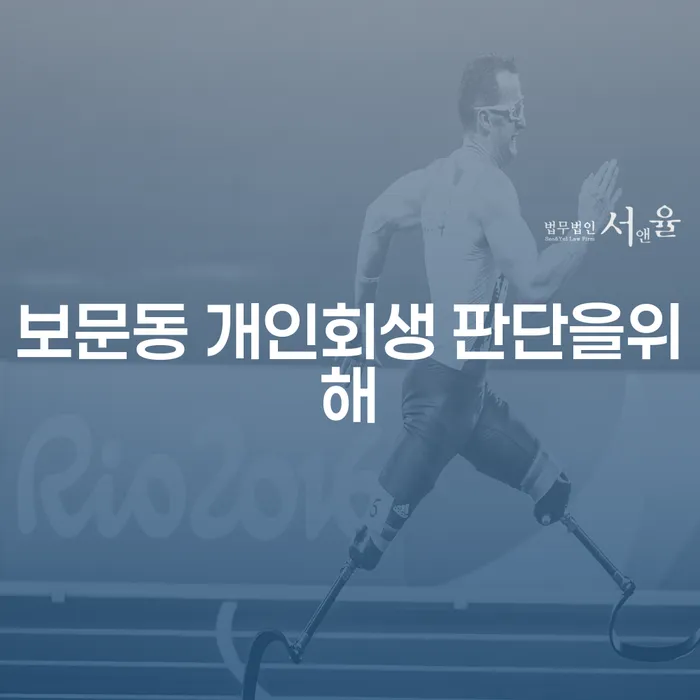 보문동 개인회생 판단을위해
