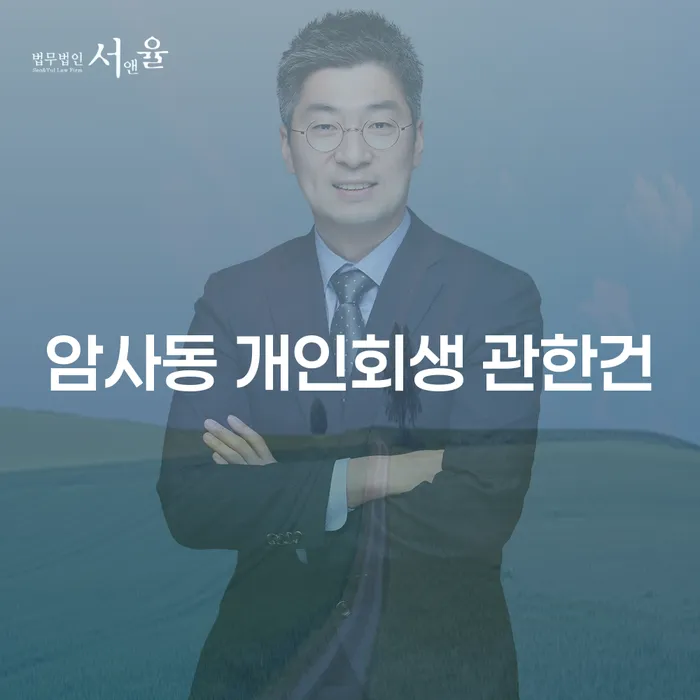 암사동 개인회생 관한건
