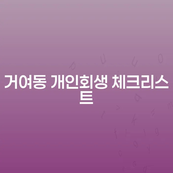 거여동 개인회생 체크리스트