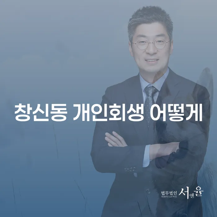 창신동 개인회생 어떻게