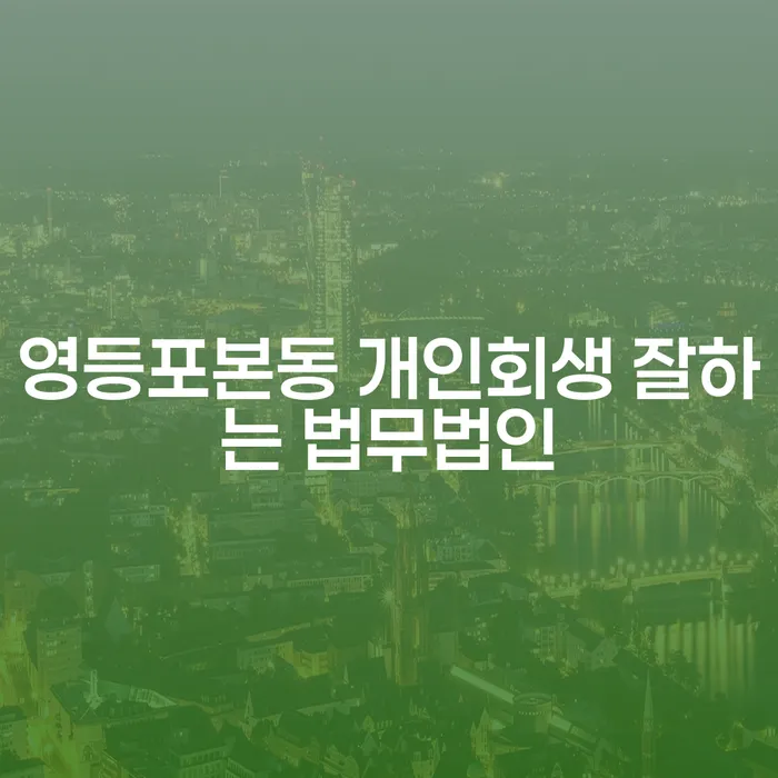 영등포본동 개인회생 잘하는 법무법인