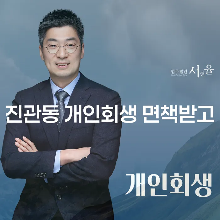 진관동 개인회생 면책받고