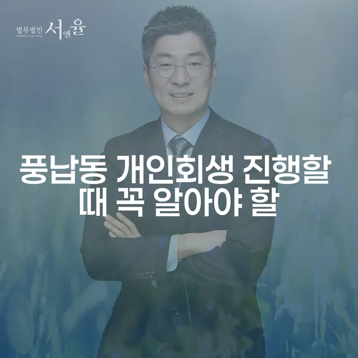 풍납동 개인회생 진행할 때 꼭 알아야 할