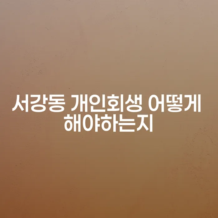 서강동 개인회생 어떻게 해야하는지