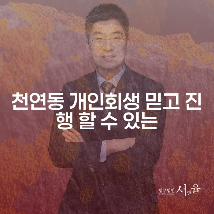 천연동 개인회생 믿고 진행 할 수 있는
