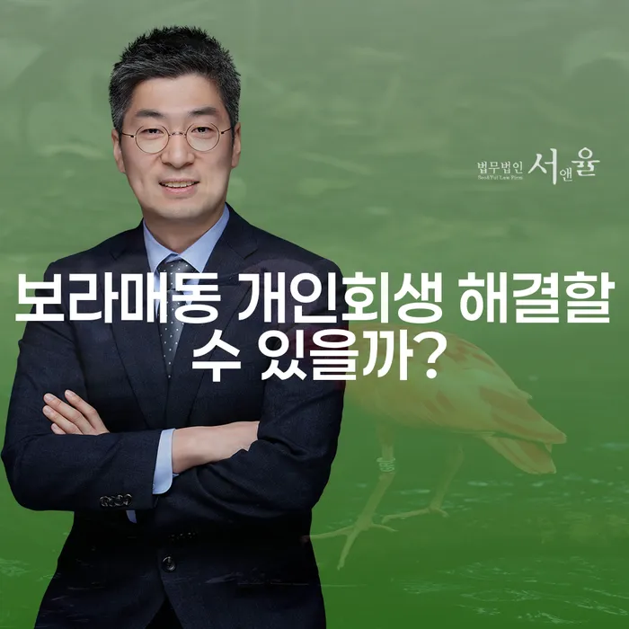 보라매동 개인회생 해결할 수 있을까?