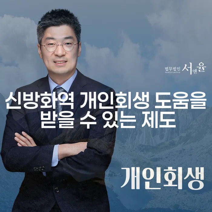 신방화역 개인회생 도움을 받을 수 있는 제도