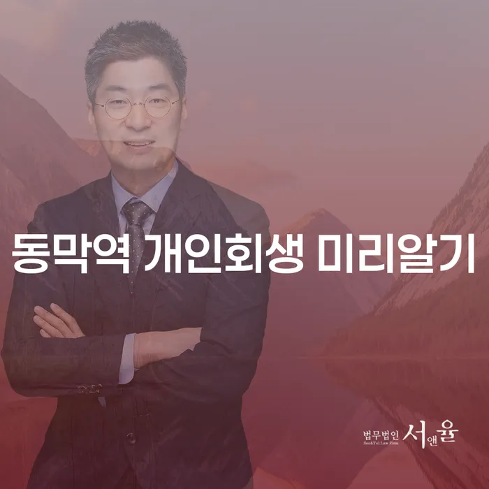 동막역 개인회생 미리알기