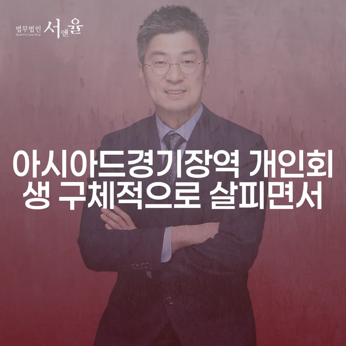 아시아드경기장역 개인회생 구체적으로 살피면서