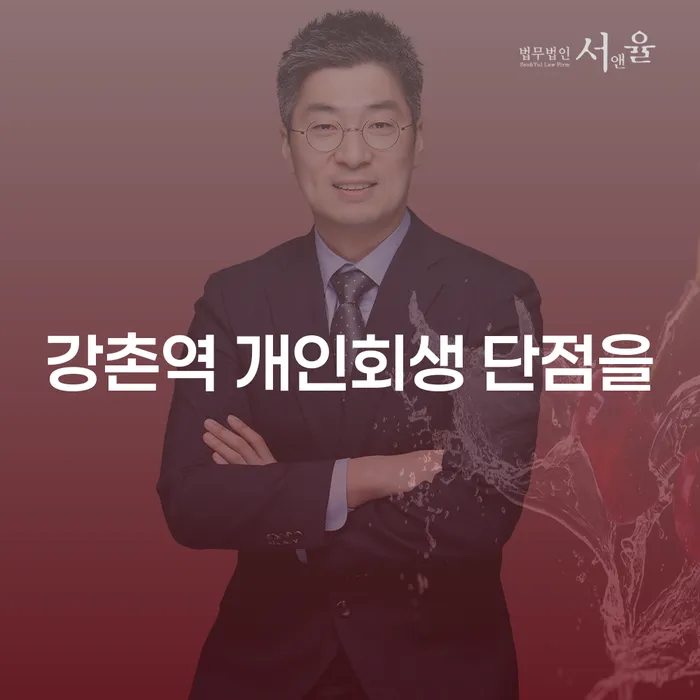 강촌역 개인회생 단점을
