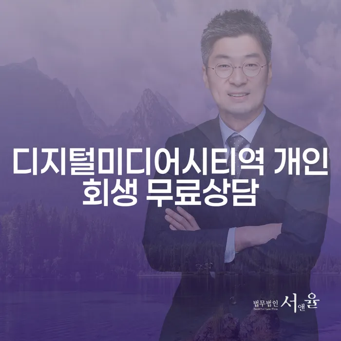 디지털미디어시티역 개인회생 무료상담