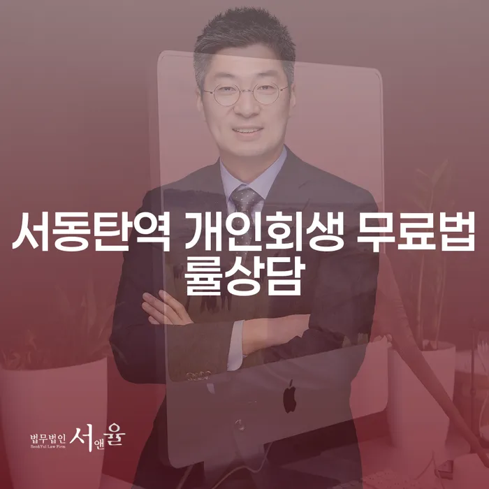 서동탄역 개인회생 무료법률상담