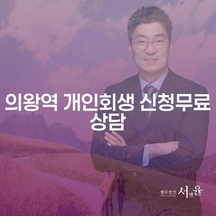 의왕역 개인회생 신청무료상담